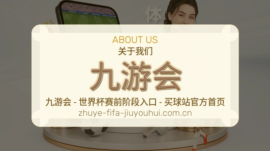 九游会发展介绍
